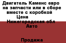 Двигатель Каменс евро 4на запчасти или в сборе вместе с коробкой  › Цена ­ 70 000 - Нижегородская обл. Авто » Продажа запчастей   . Нижегородская обл.